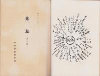 光友　8号　-昭和8年3月-（マツダ照明学校々友会）