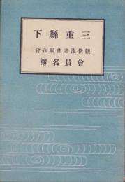 三重県下　観世流謡曲聯合会　会員名簿(三重県）