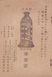 懐中治療器アクチナ　効能書