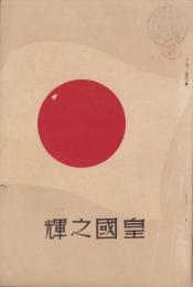 皇国之輝