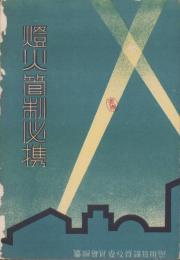 燈火管制必携（照明智識普及委員会）