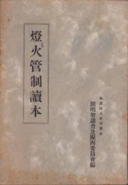 燈火管制読本（照明智識普及関西委員会）
