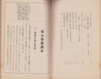 燈火管制読本（照明智識普及関西委員会）