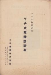 ラヂオ故障診断表　-ラヂオ修理之栞-
