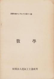 数学　-基礎知識パンフレット第11号-