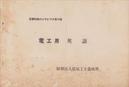 電工用　英語　-基礎知識パンフレット第10号-