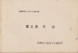電工用　英語　-基礎知識パンフレット第10号-