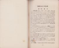 蓄電池と其取扱　-基礎知識パンフレット第4号-