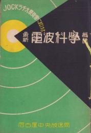 JOCKラヂオ展覧会ニ於ケル　最新電波科学概説　-昭和7年5月-（名古屋市）