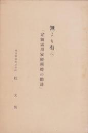 無より有へ　-定額需用家便所燈の勧誘-