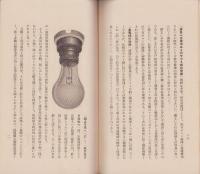 無より有へ　-定額需用家便所燈の勧誘-