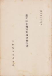 廃燈防止対策委員会報告書　-昭和11年2月-(三重県）