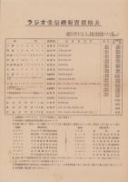 (一枚刷）上野市ラジオ普及会々則（案）/名古屋中央放送局管内市別ラジオ普及状況調　-昭和17年9月末日現在-/ラジオ受信機販売価格表　-昭和16年改正-/ラジオ普及会結成趣意書(三重県上野市）　4枚