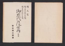 (地図）御座代山陵案内　-附図-（歴代御陵巡拝案内図）