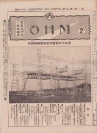 OHM　2号　大正3年12月　-電気技術家の自由論壇-