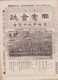 （電機学校同窓会）同窓会誌　6号　-大正3年12月-