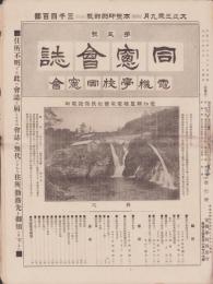 （電機学校同窓会）同窓会誌　5号　-大正3年9月-
