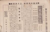 （電機学校同窓会）同窓会誌　5号　-大正3年9月-