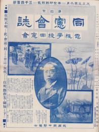 （電機学校同窓会）同窓会誌　4号　-大正3年6月-