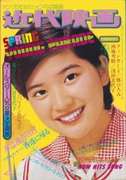近代映画　昭和49年4月号　表紙モデル・桜田淳子