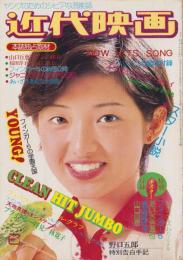 近代映画　昭和49年6月号　表紙モデル・山口百恵