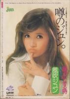 近代映画　昭和49年6月号　表紙モデル・山口百恵