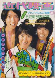 近代映画　昭和49年9月号　表紙モデル・浅田美代子ほか