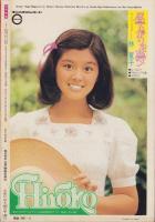 近代映画　昭和49年9月号　表紙モデル・浅田美代子ほか