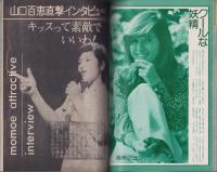 近代映画　昭和49年9月号　表紙モデル・浅田美代子ほか