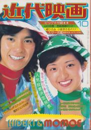 近代映画　昭和49年10月号　表紙モデル・山口百恵と西城秀樹