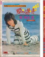 近代映画　昭和49年10月号　表紙モデル・山口百恵と西城秀樹