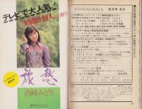 近代映画　昭和49年10月号　表紙モデル・山口百恵と西城秀樹