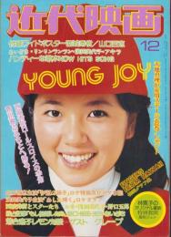 近代映画　昭和49年12月号　表紙モデル・浅田美代子