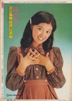 近代映画　昭和49年12月号　表紙モデル・浅田美代子