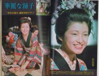 近代映画　昭和49年12月号　表紙モデル・浅田美代子