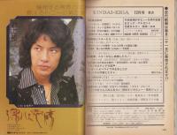 近代映画　昭和49年12月号　表紙モデル・浅田美代子