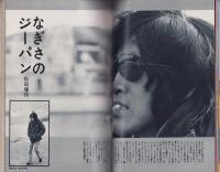 近代映画　昭和49年3月号　表紙モデル・アグネス・チャン