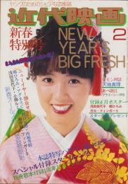 近代映画　昭和49年2月号　表紙モデル・浅田美代子