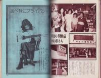 近代映画　昭和49年2月号　表紙モデル・浅田美代子