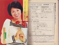 近代映画　昭和49年2月号　表紙モデル・浅田美代子