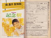 近代映画　昭和49年1月号　表紙モデル・山口百恵