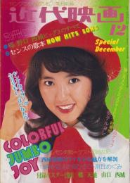 近代映画　昭和48年12月号　表紙モデル・浅田美代子