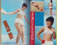 近代映画　昭和48年12月号　表紙モデル・浅田美代子