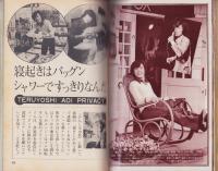 近代映画　昭和48年12月号　表紙モデル・浅田美代子