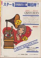 近代映画　昭和48年11月号（表紙モデル）アグネス・チャン