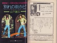 近代映画　昭和48年11月号（表紙モデル）アグネス・チャン