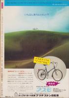 近代映画　昭和48年10月号　表紙モデル・天地真理