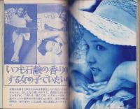 近代映画　昭和48年10月号　表紙モデル・天地真理