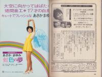 近代映画　昭和48年10月号　表紙モデル・天地真理