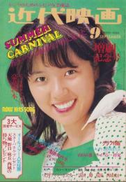 近代映画　昭和48年9月号　表紙モデル・浅田美代子